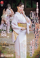 相撲部屋中出し輪● 女に飢えた関取どもの 巨漢種付けプレスで 生ハメ中出しされ続ける美人女将 流川はる香