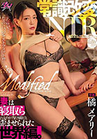 常識改変NTR 妻は寝取られるのが当たり前だと歪ませられた世界編。 橘メアリー