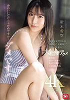 かわいいだけじゃだめですか？ダメです！！元美少女グラドルが、潮吹いて、大絶頂して、何度もイキまくる大痙攣アクメ 新木希空