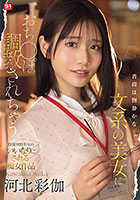 普段は物静かな文系の美女におち●ぽ調教されちゃう 河北彩伽