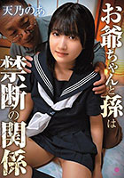 お爺ちゃんと孫は禁断の関係 / 天乃のあ