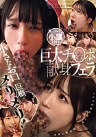 DISC2 小さなお口に巨根がメリメリ！ヨダレ垂れ流し、あごが外れちゃう〜 AV界トップクラス小顔美少女たちによる巨大チ●ポ献身フェラ