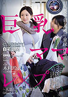 巨乳ママ借金取り立て自宅訪問レ×プ 〜夫、息子、ママ友のすぐ傍で…〜 木村玲衣