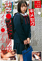 ロ●コン異常者に蝕まれる健康的な未熟な肉体キメセク依存ドM堕ち幼マ●コ完全崩壊パイパン●学生あや 月乃あや