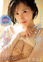 正統派少女マゾ濡れイカされオーガズム 華奢でか弱いイクイク敏感ボディが堕ちて漏らして、またイク… 青葉はる