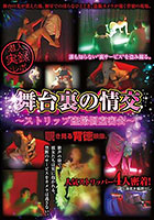 舞台裏の情交 ストリップ盗撮個室密会