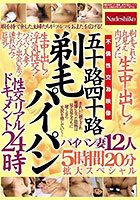 五十路四十路 剃毛パイパン性交リアルドキュメント24時 剃毛された丸見え肉ワレメに 生中出し！パイパン妻12人5時間20分拡大スペシャル