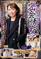 新・熟年婦人の密会情交 2