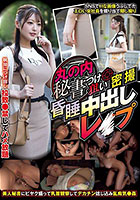 丸の内秘書つけ狙い密撮 昏●中出しレ○プ