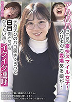 アハハハって笑う豪快スマイル女子！ノリよくて愛嬌ある娘が…デカチンのバコ突きくらって白目剥きながらひっくい声でイグイグ連呼