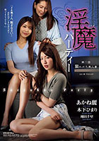 淫魔パーティー 第1話 狙われた美人妻