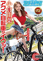 【SHIGEKI×SODSTAR】これが限界ギリギリ公然露出潮吹き 小倉由菜アクメ自転車がイクッ！