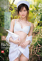 新人NO.1 STYLE 鎧（ナース着）を脱いだ癒しの白衣の裸天使。 桜みお AV DEBUT