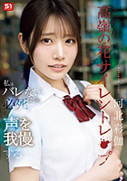 高嶺の花サイレントレ●プ私はバレないように必死で声を我慢する 河北彩伽