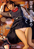 シリーズ累計8万DL超えの人気作を実写化!! 国木田先輩のかくしごと―実写版― 文芸部の先輩が隠れて書いてた官能小説を盗み見てしまい成り行きでセックスしてしまった。 天宮花南