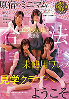 原宿のミニマムエンジェルが集まる合法未使用ワレメ見学クラブへようこそ