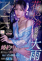 花火大会で突然の大雨 婚約中の先生と駆け込んだ相部屋で朝までずぶ濡れのまま何度もSEXしまくった 八木奈々