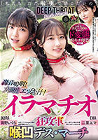 「私たち ただ喉奥で感じたいの」轟音嗚咽!大噴出エヅキ汁!イラマチオ狂攻軍 喉凹デス・マーチ 二葉エマ 海野いくら