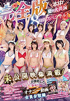 DISC1 本中夏の大共演完全版 未公開映像満載!智子Pが撮影した激エロオナニー動画全員分収録8時間スペシャル!