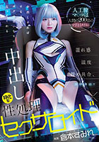 人工膣マ○コは人間の200倍の気持ち良さ!濡れ感・温度・締め具合、調整可能!! 中出しすればするほどボクの言いなりになってくれる中出し特化型性処理セクサロイド 倉本すみれ