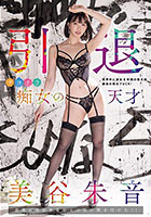 引退 サヨナラ痴女の天才 最後の美谷朱音をその目に焼き付けろ!!