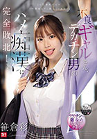 不良ギャルさん、デカチン男のハメ痴●に完全敗北! 笹倉彩