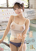 銭湯のおねえさんと交わる、4日間の夏-実写版- MOODYZ×サークルゆずやコラボ描きおろし漫画を最速実写化！！ 小野六花