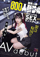 経験人数800人斬りのグローバルSEXモンスターが緊急帰国！！AVデビュー 初めてのJapaneseポルノでイキ狂い…やっぱり日本は凄かった。 月城るな