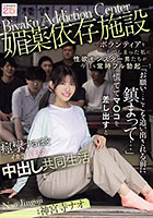 媚薬依存施設でボランティアをしてしまった私に性欲モンスター男たちが今日も常時フル勃起…！ 「お願い…ここを追い出される前に鎮まって…」慌ててマ○コを差し出すと痙攣するほどイカされまくる中出し共同生活 神宮寺ナオ