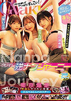 クレイジー逆ナンジャーニー 仲良しAV女優3人の凄テクでイキなり素人おち★ぽオーディション！東京爆走中出しヤリたい放題ズコバコミニバスツアー 石原希望 うんぱい 葵いぶき