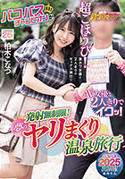 【バコバス2025出演権使用作品】 バコバスチャンピオンがAV女優と2人きりでイクッ！発射無制限！夢のヤリまくり温泉旅行 柏木こなつ
