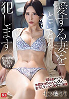 愛する妻をとことん犯します。喉奥責めイラマ・無理矢理ねじ込みピストン・面汚しブッカケ・吊り下げ拘束 七ツ森りり