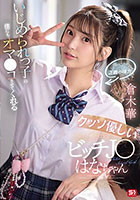 いじめられっ子の僕にもオマ●コさせてくれるクッソ優しいビッチJ●はなちゃん 倉木華