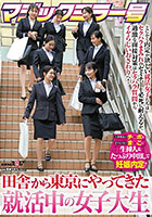 マジックミラー号 田舎から東京にやってきた就活中の女子大生 とにかく内定が欲しい就活女子たちはセクハラまみれのセミナーを必死に耐えるが、過激な面接対策はセクハラ質問からイヤらしいおさわりへ！人事部長のチ〇ポを若々キツキツま○こに生挿入＆たっぷり中出しで妊…