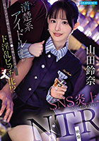 清楚系アイドルの彼女が打ち上げで泥●して関係者チ●ポ喰いまくりのド淫乱ビッチ化！？ SNS炎上待ったなしのNTR映像 山田鈴奈