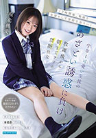 「2時間後、教師と生徒として学校で会う…」学年1可愛い生徒のあざとい誘惑に負け放課後から朝までラブホ禁断性交 堀北桃愛