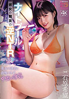 ナイトプールで彼女の親友の逆NTR 超肉食なエロがり美女の誘惑に我慢できず中出し浮気 石原希望