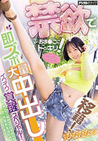 移籍!禁欲でムレムレおま○こにドッキリ!即ズボ大量中出しイクイク覚醒スペシャル! ひなたなつ