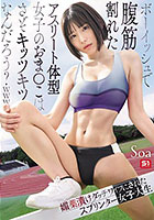 ボーイッシュで腹筋割れたアスリート体型女子のおま●こはさぞキッツキツなんだろう?www 媚薬漬けダッチワイフにされたスプリンター女子大生 Soa