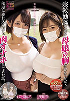 宗教勧誘に来た母娘の胸がエロかったので、部屋に連れ込んだら、肉オナホにできた話。 奥田咲 美園和花