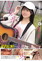 歌手を夢見る上京ボンビー少女が高額バイトに釣られてこっそりAV出演!!経験人数1人 反応もカラダもうぶな合法ロリっ娘が恥じらいアクメデビュー 白宮萌(22)さん