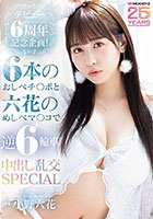 デビュー6周年記念企画！6本のおしべチ○ポと六花のめしべマ○コで逆6輪車中出し乱交SPECIAL 小野六花