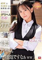 頑固で真面目すぎる経理部の渚さんとまさかのデリヘルで遭遇!「グフフ…これをネタにアレもコレもヤリ放題ですなぁww」 渚あいり