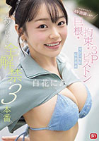これがやりたくてAV出演します! 巨根・拘束・3Pピストン マシュマロG少女の 初めて尽くし 全解禁3本番 白花にあ