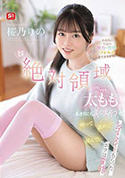 妹の絶対領域ぴちぴち太ももがあまりにも美味そうで触って舐めて挟んで…シゴきヌイてもらったボクは変態 未成熟の生足の弾力・質感・フォルム全てが大好物!! 桜乃りの