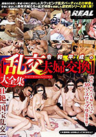 令和平成の［乱交夫婦交換］大全集