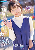 美人で優しい子供たちから人気の’つむぎ先生’AVデビュー 保育士で真面目だけどAV好きなむっつりで隠れMなんです… 永野紬