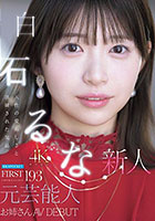 FIRST IMPRESSION 193 天性の愛らしさと洗練された気品 元芸能人お姉さん AV DEBUT 白石るな