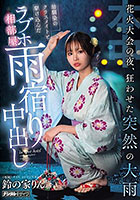 花火大会の夜、狂わせた突然の大雨 幼馴染のクラスメイトと駆け込んだラブホ相部屋雨宿り中出し 鈴の家りん