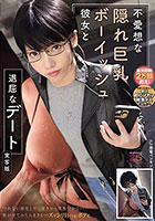 不愛想な隠れ巨乳ボーイッシュ彼女と退屈なデート 実写版